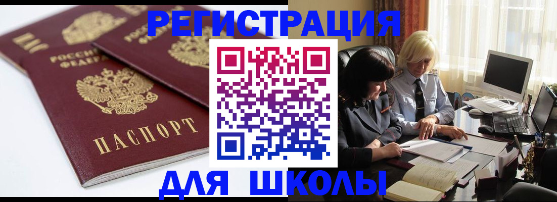 прописка для школы в Михайловке